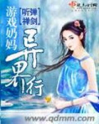 奶妈大冒险 