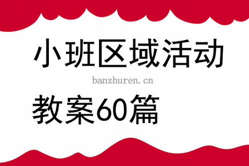 幼儿小班区域游戏教案,寓教于乐的童年时光