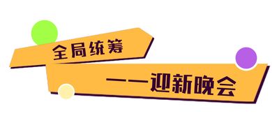 部门招新游戏,趣味游戏解锁团队新成员