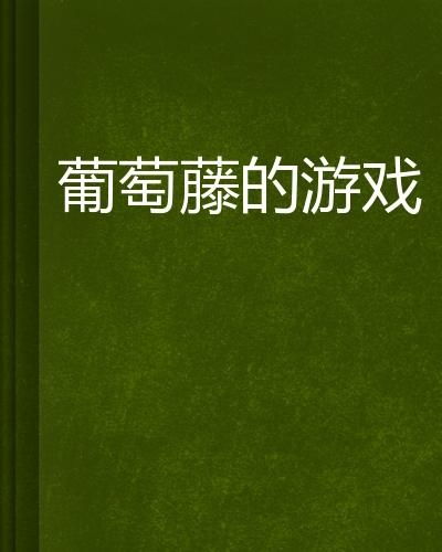 葡萄影视 