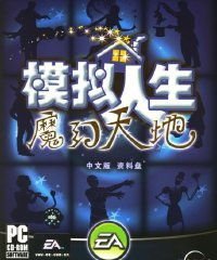 梦幻人生 