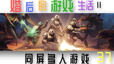 ps4单机双人游戏,携手好友共闯激战世界