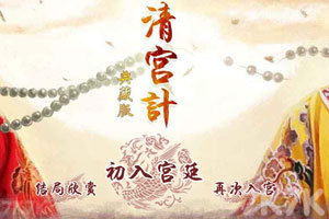 类似清宫计的游戏,谋略争锋