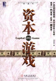 资本银行家游戏 