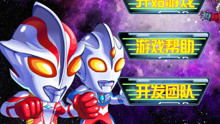 奥特曼大战超银河传说最新版 