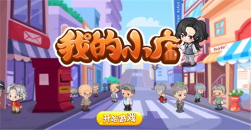 我的小店游戏