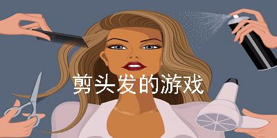 公主剪头发游戏下载,展现个性魅力