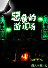 恶魔的游戏场txt,TXT中的惊悚冒险之旅