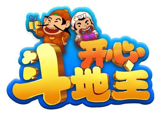 欢乐斗地主免费下载 