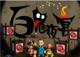 百鬼夜行 