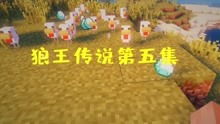 狼王争霸 