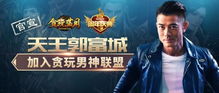 贪玩游戏有哪些人代言,贪玩游戏代言人阵容大揭秘