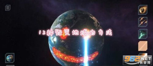 摧毁地球游戏,一场虚拟与现实交织的末日冒险