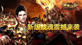 正版蓝月传奇传奇游戏,再战江湖