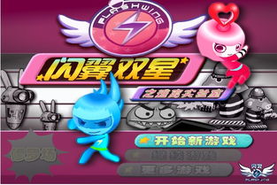 闪翼双星2无敌版小游戏,挑战极限的冒险之旅