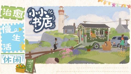 慢生活的游戏,探索慢生活游戏带来的宁静时光