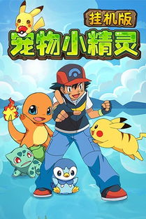 宠物小精灵游戏哪个版本好玩,揭秘哪个版本才是游戏巅峰之作
