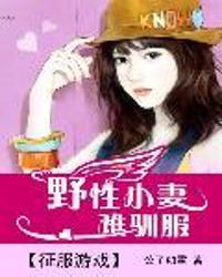 征服游戏野小妻难驯服,野小妻的征服之路