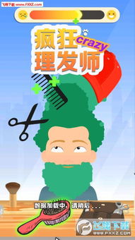 小小理发师游戏手机安卓版下载安装官方版 