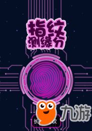 指纹充电恶作剧 