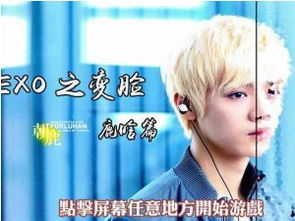 鹿晗小游戏大全,解锁偶像魅力时刻
