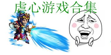 虐心游戏大全,揭秘心灵深处的不为人知