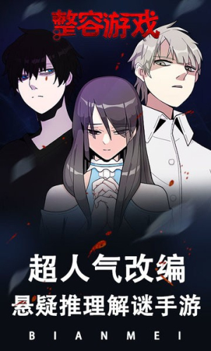整容游戏 