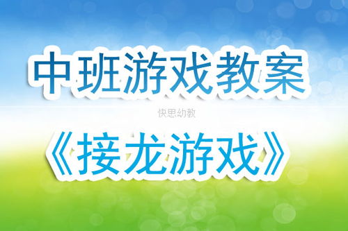 中班幼儿游戏教案大全,激发潜能