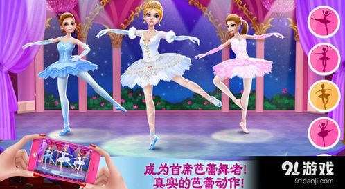 关于芭蕾舞的游戏,探索芭蕾舞世界的奇幻之旅
