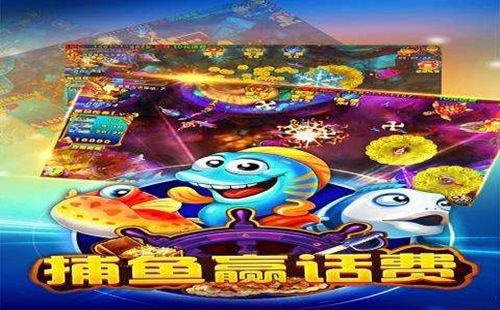捕鱼大赛赢话费 