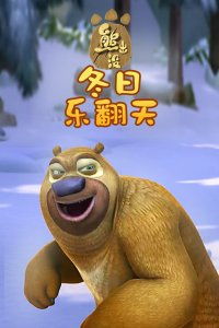 熊出没之残 