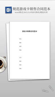 游戏销售合同,揭秘数字娱乐产业的交易奥秘
