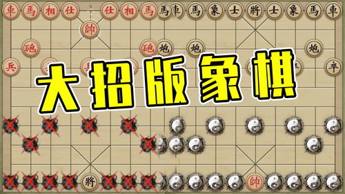 单机象棋游戏手机版免费 