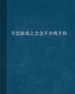 低俗游戏 念念不舍,难以自拔的诱惑之旅