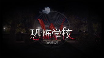 学院恐怖游戏,揭秘学院恐怖游戏背后的惊悚真相