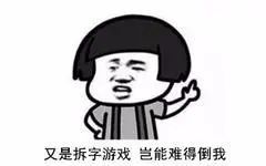 拆字解字 