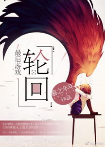 最后的游戏 慕之年年,穿越时空的浪漫冒险之旅
