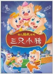 三只小猪红包版  三只小猪红包版