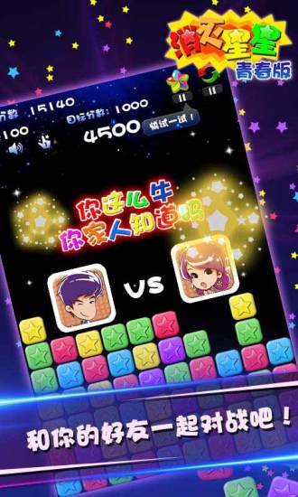 消灭星星青春版 