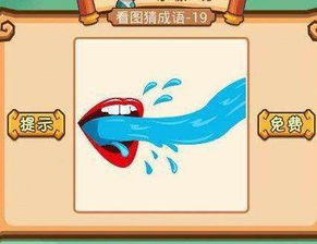 全民看图猜成语  全民看图猜成语