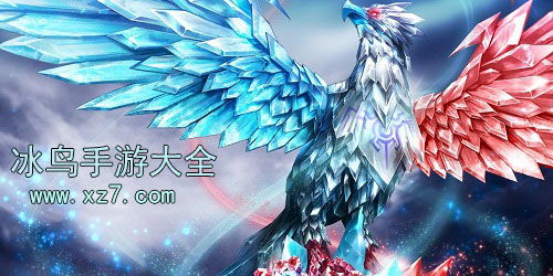 手游冰鸟游戏官网