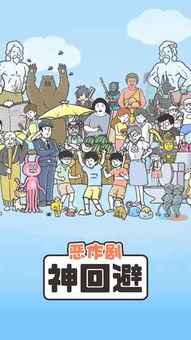 神回避4游戏下载 